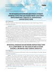 Региональная инновационная сетевая инфраструктура как компонент системы образования: сущность, значение и характеристики