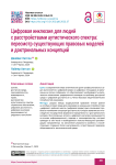 Цифровая инклюзия для людей с расстройствами аутистического спектра: пересмотр существующих правовых моделей и доктринальных концепций