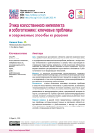 Этика искусственного интеллекта и робототехники: ключевые проблемы и современные способы их решения