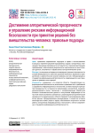 Достижение алгоритмической прозрачности и управление рисками информационной безопасности при принятии решений без вмешательства человека: правовые подходы