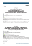 Отзыв на автореферат диссертации Конева Дениса Андреевича на тему «Криминологическая безопасность и ее обеспечение в сфере цифровых технологий»