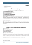 Социальные факторы девиантного поведения студентов