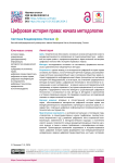 Цифровая история права: начала методологии