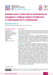 Влияние новых технологий на экономическое поведение и свободу выбора потребителя: от нейромаркетинга к нейроправам