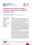 Применение искусственного интеллекта в деятельности религиозных объединений и контроле за ними