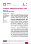 Моральные права автора в цифровой среде