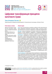 Цифровая трансформация принципов налогового права