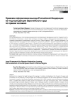 Правовое оформление выхода Российской Федерации из-под юрисдикции Европейского суда по правам человека