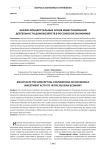 Анализ концептуальных основ инвестиционной деятельности домохозяйств в российской экономике