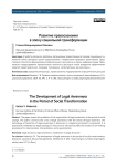 Развитие правосознания в эпоху социальной трансформации