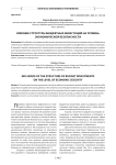 Влияние структуры бюджетных инвестиций на уровень экономической безопасности