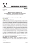 Защита уязвимых групп граждан от преступлений экстремистской направленности: теоретические и практические аспекты