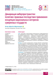 Демаркация киберпространства: политико-правовые последствия применения концепции национальных интересов суверенных государств