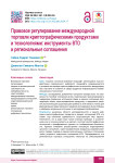 Правовое регулирование международной торговли криптографическими продуктами и технологиями: инструменты ВТО и региональные соглашения