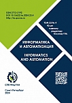 Том 23 № 4, 2024 - Информатика и автоматизация (Труды СПИИРАН)