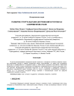 Развитие спорта высших достижений в России на современном этапе