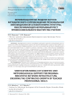 Верификационные модели научно-методического сопровождения региональной инновационной сетевой инфраструктуры, обеспечивающей непрерывный рост профессионального мастерства учителя