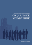 Т. 6, вып. 4, 2024 - СОЦИАЛЬНОЕ УПРАВЛЕНИЕ. Электронный научно-практический журнал