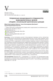 Направления международного сотрудничества правоохранительных органов в борьбе с легализацией криминальных доходов