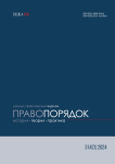 3 (42), 2024 - Правопорядок: история, теория, практика