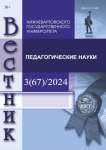 3 (67), 2024 - Вестник Нижневартовского государственного университета