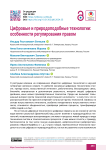 Цифровые и природоподобные технологии: особенности регулирования правом