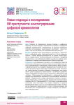 Новые подходы к исследованию ИИ-преступности: конституирование цифровой криминологии