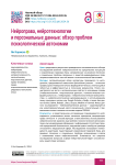 Нейроправа, нейротехнологии и персональные данные: обзор проблем психологической автономии