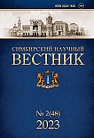 2 (48), 2023 - Симбирский научный Вестник