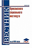 3 (99), 2024 - Вестник Прикамского социального института