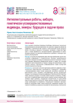 Интеллектуальные роботы, киборги, генетически усовершенствованные индивиды, химеры: будущее и задачи права