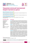 Преодоление нелегальной трансграничной передачи персональных данных