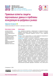 Правовые аспекты защиты персональных данных и проблемы конкуренции на цифровых рынках
