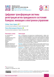 Цифровая трансформация системы регистрации актов гражданского состояния Камеруна: инновации в электронном управлении