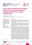 Конституционно-правовой аспект создания больших языковых моделей: проблема цифрового неравенства и языковой дискриминации