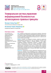 Универсальная система управления информационной безопасностью: организационно-правовые принципы