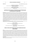 Цифровые инструменты и технологии для оптимизации управления B2b-продажами