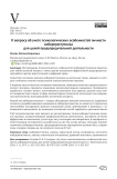 К вопросу об учете психологических особенностей личности киберпреступника для целей предупредительной деятельности