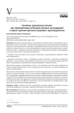 Семейное (домашнее) насилие как межотраслевая категория научных исследований и объект административно-правового противодействия