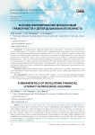 Основы формирования финансовой грамотности у детей дошкольного возраста