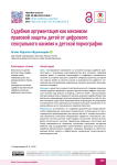 Судебная аргументация как механизм правовой защиты детей от цифрового сексуального насилия и детской порнографии