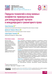 Передача технологий в эпоху военных конфликтов: правовые вызовы для международной торговли и международного гуманитарного права