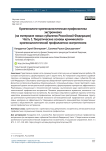 Криминолого-криминалистическая профилактика экстремизма (на материале новых субъектов Российской Федерации)  Часть 1. Теоретические основы криминолого-криминалистической профилактики экстремизма