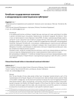 Китайские государственные компании в международном инвестиционном арбитраже