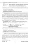 Использование технологий искусственного интеллекта в статистическом анализе больших данных: международный опыт