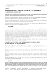 Проектная деятельность и ее роль в устойчивом развитии территорий