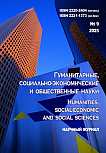 9, 2025 - ГУМАНИТАРНЫЕ, СОЦИАЛЬНО-ЭКОНОМИЧЕСКИЕ И ОБЩЕСТВЕННЫЕ НАУКИ HUMANITIES, SOCIAL-ECONOMIC AND SOCIAL SCIENCES