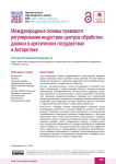 Международные основы правового регулирования индустрии центров обработки данных в арктических государствах и Антарктике