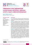 Нейрохакинг в эпоху цифровизации и искусственного интеллекта: правовые аспекты защиты нейронной информации
