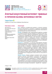 Агентный искусственный интеллект: правовые и этические вызовы автономных систем